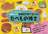 あきびんごの創造性を育てる○つけドリルたべもの博士: 集中力・誤認力を高める