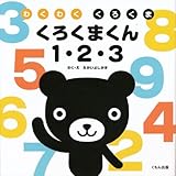 くろくまくん1・2・3: わくわくくろくま