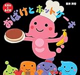 おばけとホットケーキ (えほんとあそぼ)