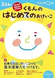 くもんの はじめてのおけいこ