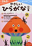 やさしいひらがな2集 (もじ・ことば 4)