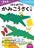 はじめてのかみこうさく 1集 (こうさく 2)
