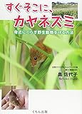 すぐそこに、カヤネズミ: 身近にくらす野生動物を守る方法 (くもんジュニアサイエンス)