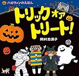 トリック オア トリート!: ハロウィンのえほん