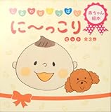 に~っこりセット(全3巻): しあわせいっぱい 赤ちゃん絵本