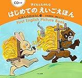 CD付き 子どもとたのしむ はじめての えいごえほん: にほんのおはなし3