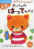 さいしょの はってみよう (おやこのファーストステップ)