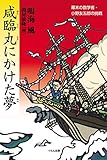 咸臨丸にかけた夢: 幕末の数学者・小野友五郎の挑戦