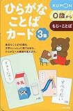 ひらがなことばカード3集