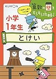 とけい (算数の壁をすらすら攻略! 2の巻)