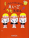 くもんのはじめてのえいごうたえほん