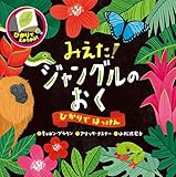 みえた! ジャングルのおく (ひかりではっけん)