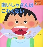 歯いしゃさんはこわくない (知ってびっくり!歯のひみつがわかる絵本)