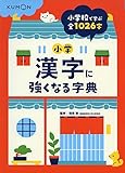 小学漢字に強くなる字典