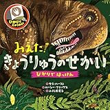 みえた!きょうりゅうのせかい (ひかりではっけん)