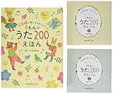 くもんのうた200えほん&CDセット