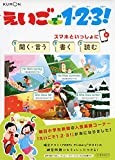 えいごで1・2・3!: スマホといっしょに 聞く・言う 書く 読む
