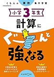 小学3年生 計算にぐーんと強くなる (くもんの算数集中学習)