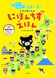 くろくまくんのにほんちずえほん: さがして見つけて日本一周!