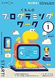 くもんのプログラミングワーク1: はじめる!Ichigo Jam