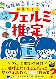10歳からのおもしろ!フェルミ推定: 論理的思考力が育つ