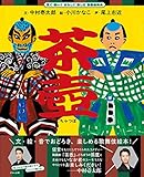 茶壺 (見て 聞いて まねして 楽しむ 歌舞伎絵本)