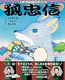 狐忠信 (見て 聞いて まねして 楽しむ 歌舞伎絵本)