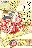 やくやもしおの百人一首 (くもんの児童文学)