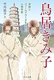 鳥居きみ子: 家族とフィールドワークを進めた人類学者