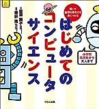 解いて論理的思考力を身につける はじめてのコンピュータサイエンス (くもんこれからの学び)