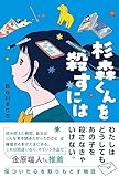 杉森くんを殺すには (くもんの児童文学)