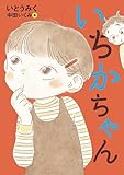 いちかちゃん (くもんの児童文学)