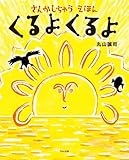 くるよ くるよ: さんかしちゃうえほん