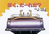 ぼく、だーれだ? (年少向写真かみしばいのりものいっぱい!)