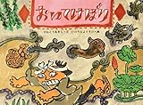 おいてけぼり (日本の民話えほん)