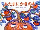 あたまにかきの木 (日本の民話えほん)