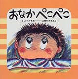 おなかぺこぺこ (げんきいっぱいえほん)