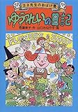 ゆうれいの日記 (ヨネ先生のおばけ塾)