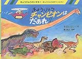 きょうりゅうチャンピオンはだあれ (きょうりゅうだいすき)