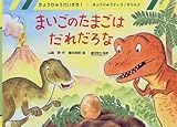 まいごのたまごはだれだろな (きょうりゅうだいすき)