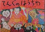 てんぐのはうちわ (日本の民話えほん)