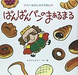 ぱんぱんパンのまあるまる (たべものしかけえほん)