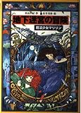 地下迷宮の冒険: 魔法少女マリリン3 (教育画劇の創作文学)｜mi:te[ミーテ]