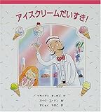 アイスクリームだいすき (しりたいたべたいつくりたいおいしいたべものえほん)