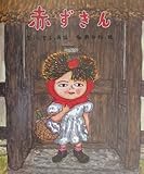 赤ずきん (絵本・グリム童話)