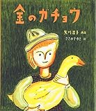 金のガチョウ (絵本・グリム童話)