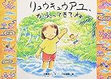 リュウキュウアユ、かえってきてね (絵本・ほんとうにあった動物のおはなし)