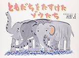 ともだちをたすけたゾウたち (絵本・ほんとうにあった動物のおはなし)