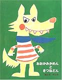 おおかみかめんときつねどん