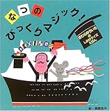 なつのびっくりマジック! (きむらゆういちのしかけクイズえほん)